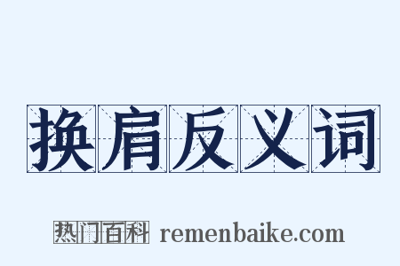 换肩反义词是什么意思的图片